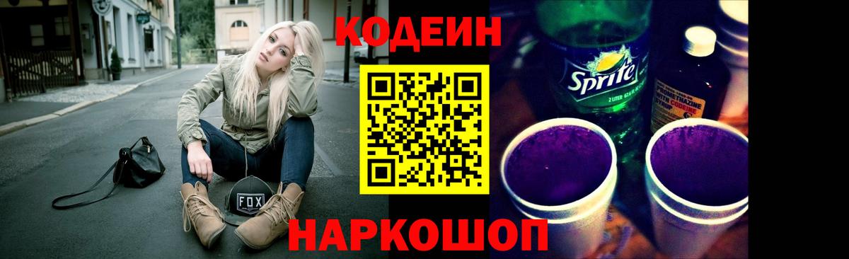 Кодеин Purple Drank  Вход с VPN  Всеволожск 